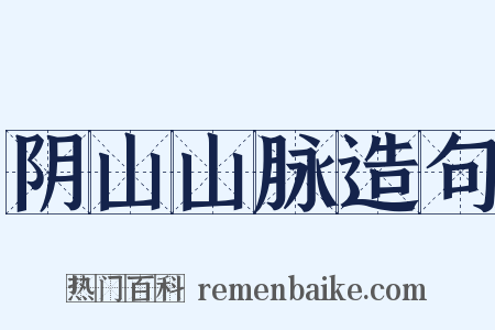 阴山山脉造句是什么意思的图片